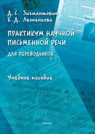 Практикум научной письменной речи для переводчиков: учебное  пособие ISBN 978-5-9765-5375-0