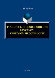 Французское произношение в русском языковом пространстве : монография ISBN 978-5-9765-5381-1