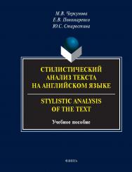 Стилистический анализ текста на английском языке. = Stylistic Analysis of the Text : учеб. пособие ISBN 978-5-9765-5382-8