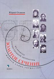 Золотое сечение. «Живого слова торжество». На орбитах отечественной литературы : сб. ст. ISBN 978-5-9765-5384-2