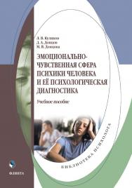 Эмоционально-чувственная сфера психики человека и её психологическая диагностика : учеб. пособие ISBN 978-5-9765-5387-3