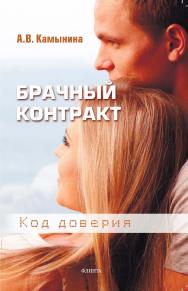 Брачный контракт. Код доверия ISBN 978-5-9765-5389-7