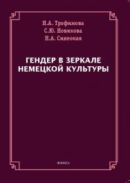 Гендер в зеркале немецкой культуры: монография ISBN 978-5-9765-5390-3