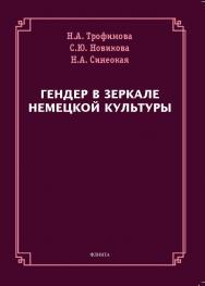 Гендер в зеркале немецкой культуры : монография ISBN 978-5-9765-5390-3