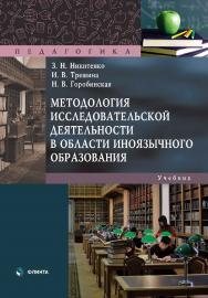 Методология исследовательской деятельности в области иноязычного образования : учебник ISBN 978-5-9765-5395-8