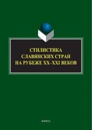 Стилистика славянских стран на рубеже XX-XXI веков: коллективная монография ISBN 978-5-9765-5398-9