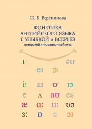 Фонетика английского языка с улыбкой и всерьёз (авторский инновационный курс): учебник ISBN 978-5-9765-5415-3