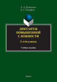 Диктанты повышенной сложности (2—4-й классы) : учеб. пособие ISBN 978-5-9765-5417-7