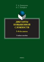 Диктанты повышенной сложности (5—8-й классы): учебное  пособие ISBN 978-5-9765-5418-4