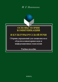 Основы теории коммуникации и культуры русской речи : сборник упражнений для специалистов в области компьютерных наук и информационных технологий ISBN 978-5-9765-5420-7