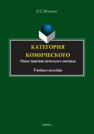 Категория комического. Опыт лингвистического анализа: монография ISBN 978-5-9765-5425-2