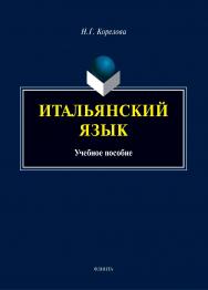 Итальянский язык : учеб. пособие ISBN 978-5-9765-5427-6