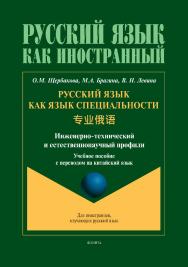 Русский язык как язык специальности = (инженерно-технический и естественнонаучный профили) : учеб. пособие с переводом на китайский язык ISBN 978-5-9765-5431-3