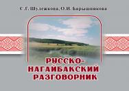 Русско-нагайбакский разговорник ISBN 978-5-9765-5435-1