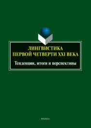 Лингвистика первой четверти XXI века: тенденции, итоги и перспективы : коллективная монография ISBN 978-5-9765-5440-5
