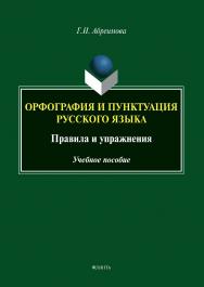Орфография и пунктуация русского языка. Правила и упражнения : учеб. пособие. — 2-е изд., стер. ISBN 978-5-9765-5448-1