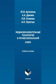Медиаобразовательные технологии в профессиональной сфере : учеб. пособие. - 2-е изд., стер. ISBN 978-5-9765-5452-8