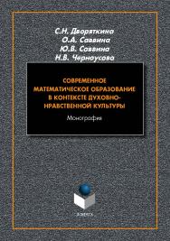 Современное математическое образование в контексте духовно-нравственной культуры : монография. - 2-е изд., стер. ISBN 978-5-9765-5456-6
