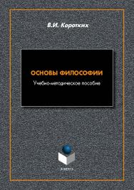 Основы философии : учеб.-метод. пособие. - 2-е изд., стер. ISBN 978-5-9765-5465-8