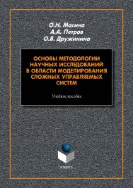 Основы методологии научных исследований в области моделирования сложных управляемых систем : учеб. пособие. -2-е изд., стер. ISBN 978-5-9765-5471-9