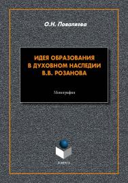 Идея образования в духовном наследии В.В. Розанова: монография. - 2-е изд. стер. ISBN 978-5-9765-5476-4