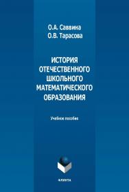 История отечественного школьного математического образования : учебное пособие. - 2-е изд., стер. ISBN 978-5-9765-5478-8