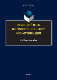 Немецкий язык в профессиональной коммуникации : учеб. пособие. - 2-е изд., стер. ISBN 978-5-9765-5479-5