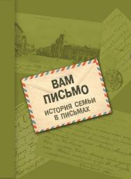 Вам письмо : история семьи в письмах ISBN 978-5-9765-5483-2