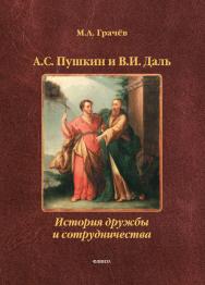 А.С. Пушкин и В.И. Даль: История дружбы и сотрудничества : монография ISBN 978-5-9765-5485-6