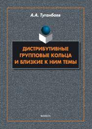 Дистрибутивные групповые кольца и близкие к ним темы : монография ISBN 978-5-9765-5487-0