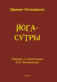 Йога-сутры / пер., ввод. ст., послесл., примеч., глоссарий Б. И. Загумённова. ISBN 978-5-9765-5488-7