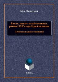 Власть, ученые, хозяйственники, рабочие СССР в годы Первой пятилетки: проблема взаимоотношений : монография. — 2-е изд., стер. ISBN 978-5-9765-5490-0