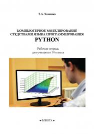 Компьютерное моделирование средствами языка программирования PYTHON : рабочая тетрадь для учащихся 10 класса ISBN 978-5-9765-5492-4