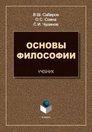 Основы философии : учебник . — 5-е изд., доп. ISBN 978-5-9765-5498-6