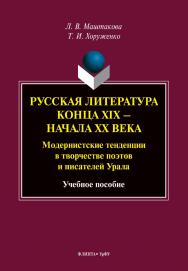 Русская литература конца XIX — начала XX века: модернистские тенденции в творчестве поэтов и писателей Урала : учеб. пособие ISBN 978-5-9765-5505-1