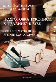 Подготовка рукописи к изданию в вузе: общие требования и правила оформления : учеб.- метод. пособие. - 2-е изд., стер. ISBN 978-5-9765-5507-5