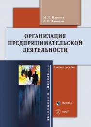Организация предпринимательской деятельности : учеб. поc. - 2-е изд., стер. ISBN 978-5-9765-5508-2