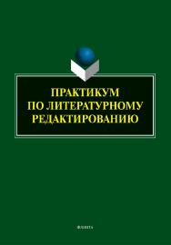 Практикум по литературному редактированию ISBN 978-5-9765-5511-2