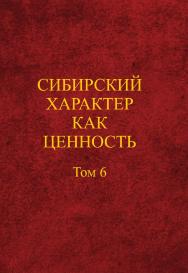 Сибирский характер как ценность : коллективная монография ISBN 978-5-9765-5522-8