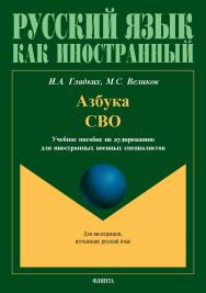 Азбука СВО : учеб. пособие по аудированию для иностранных военных специалистов ISBN 978-5-9765-5529-7