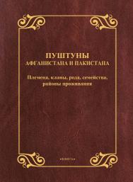 Пуштуны Афганистана и Пакистана: племена, кланы, рода, семейства, районы проживания : справочник ISBN 978-5-9765-5537-2