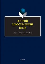 Второй иностранный язык : метод. пособие. - 2-е изд., стер. ISBN 978-5-9765-5563-8