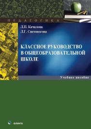 Классное руководство в общеобразовательной школе : учеб. пособие. — 2-е изд., стер. ISBN 978-5-9765-5575-4