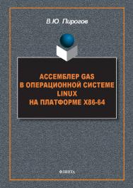 Ассемблер GAS в операционной системе Linux на платформе x86-64 : монография. — 2-е изд., стер. ISBN 978-5-9765-5586-0