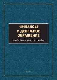 Финансы и денежное обращение : учеб.-метод. пособие. — 3-е изд., стер. ISBN 978-5-9765-5588-4