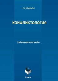Конфликтология : учеб.-метод. пособие. — 2-е изд., стер. ISBN 978-5-9765-5594-5