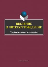 Введение в литературоведение : учеб.-метод. пособие. — 2-е изд., стер. ISBN 978-5-9765-5595-2