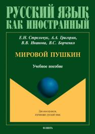 Мировой Пушкин : учеб. пособие ISBN 978-5-9765-5598-3