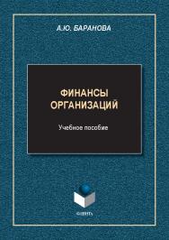 Финансы организаций : учеб. пособие. — 2-е изд., стер. ISBN 978-5-9765-5603-4