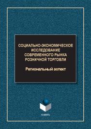 Социально-экономическое исследование современного рынка розничной торговли: региональный аспект : монография. — 2-е изд., стер. ISBN 978-5-9765-5608-9